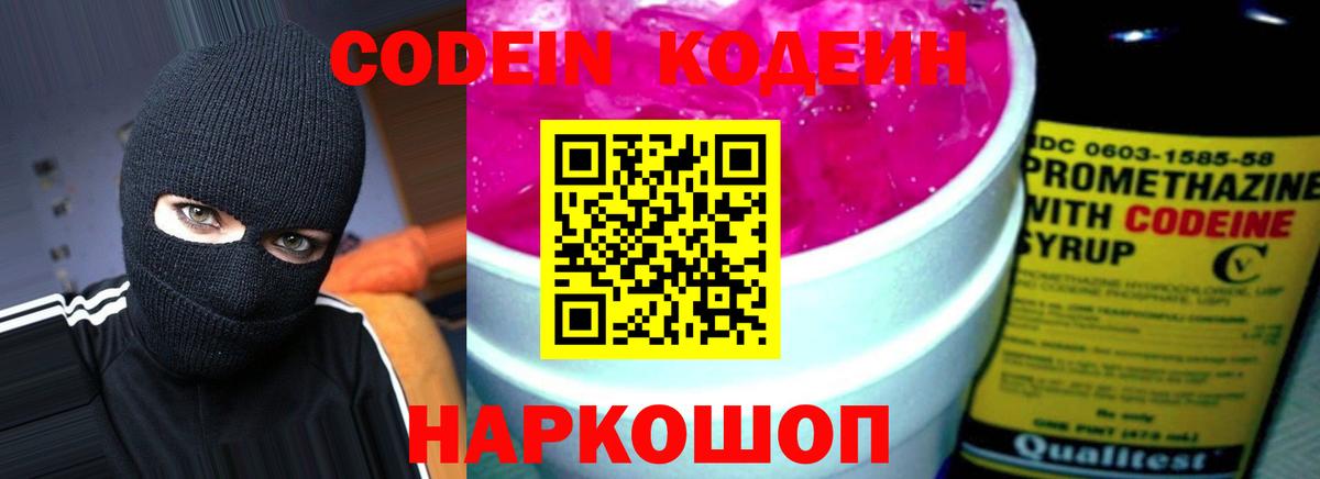Кодеин Purple Drank Кашира
