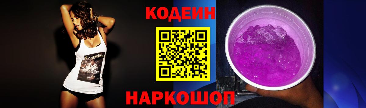 Кодеин напиток Lean (лин)  продажа наркотиков  Вход с VPN  Кашира  Codein Purple Drank 